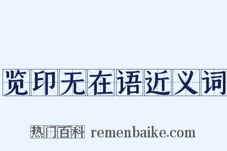 览印无在语近义词是什么意思的图片